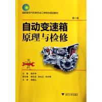 自动变速箱原理与检修(高职高专汽车类专业工学结合规划教材)第二版
