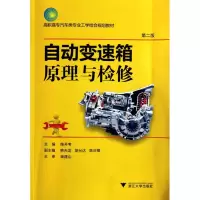 自动变速箱原理与检修(高职高专汽车类专业工学结合规划教材)第二版
