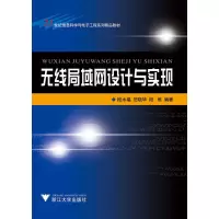 无线局域网(WLAN)设计与实现