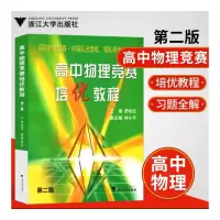 高中物理竞赛培优教程(第2版)