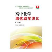 高中化学培优助学讲义(下册)