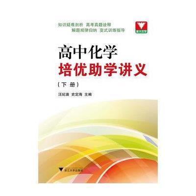高中化学培优助学讲义(下册)
