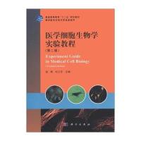 医学细胞生物学实验教程(第2版)