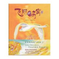曹文轩纯美绘本:飞翔的鸟窝 [精装]