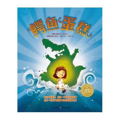 海豚绘本花园系列:鳄鱼蛋糕