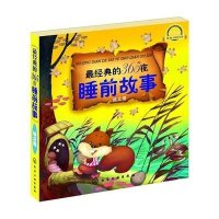 金童话•最经典的365夜睡前故事(升级版)秋之卷