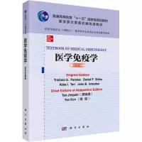 医学免疫学(英文改编版)