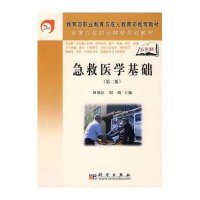 急救医学基础(第2版)/5年高职