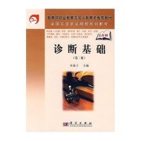 诊断基础