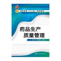 高职高专十二五规划教材:药品生产质量管理
