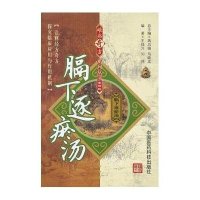 难病奇方系列丛书.第4辑:膈下逐瘀汤