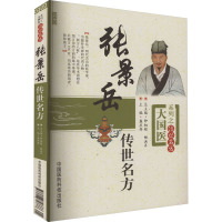 大国医系列之传世名方:张景岳传世名方