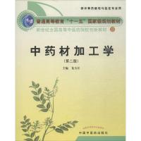 中药材加工学