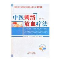 中医刺络放血疗法