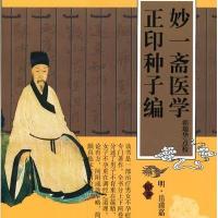 实用中医古籍丛书:妙一斋医学正印种子编
