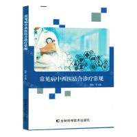 [N]常见病中西医结合诊疗常规-9787557895327