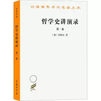 汉译世界学术名著丛书:哲学史讲演录(1)