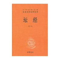 中华经典名著全本全注全译丛书:坛经 [精装]