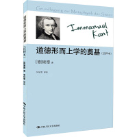 道德形而上学的奠基:注释本