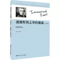 道德形而上学的奠基:注释本