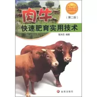 肉牛快速肥育实用技术(第2版)