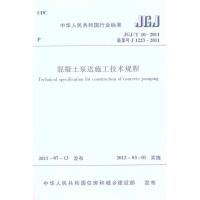 [M]JGJ/T 10-2011混凝土泵送施工技术规程-1511221076