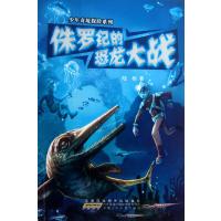 少年奇境探险系列:侏罗纪的恐龙大战