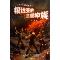 少年奇境探险系列:根达亚的三眼神族 [精装]