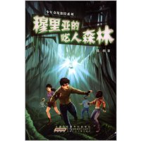 少年奇境探险系列:穆里亚的吃人森林