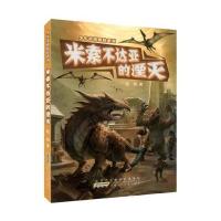 少年奇境探险系列:米索不达亚的湮灭