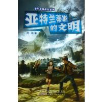 少年奇境探险系列:亚特兰蒂斯的文明