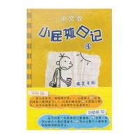 小屁孩日记 (中文版)(4)