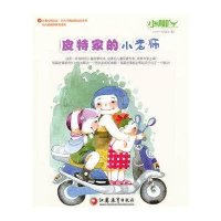 小脚丫丛书:皮特家的小老师