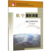 航空摄影测量:测量工程技术专业