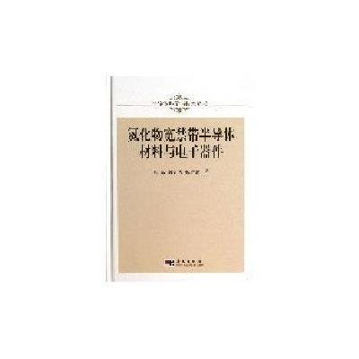 氮化物宽禁带半导体材料与电子器件