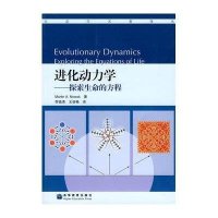 进化动力学/探索生命的方程