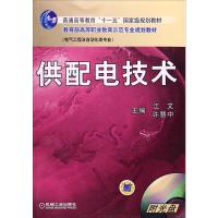 供配电技术(附光盘电气工程及自动化类专业)/教育部高等职业教育示范专业规划教材