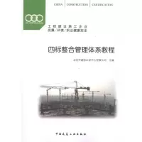 [N]四标整合管理体系教程-9787112142422