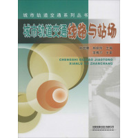 城市轨道交通系列丛书:城市轨道交通线路与站场