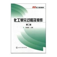 化工单元过程及操作