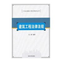 建筑工程法律法规/21世纪建筑工程实用技术丛书