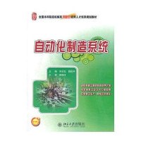 自动化制造系统(全国本科院校机械类创新型应用人才培养规划教材)