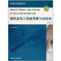 [N]建筑装饰工程概预算与招投标(第2版)-9787562332473