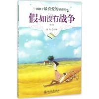 中国孩子最喜爱的情感读本:假如没有战争(第2版)/中国孩子最喜爱的情感读本