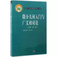 微分几何入门与广义相对论(上册)(第2版)