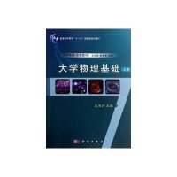 大学物理基础(上册)