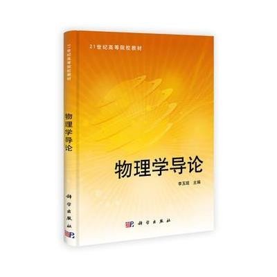 物理学导论