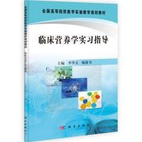 临床营养学实习指导(全国高等院校医学实验教学规划教材)