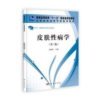 皮肤性病学(第三版)(高职高专)