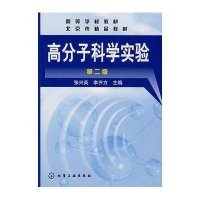 高分子科学实验(张兴英)2版